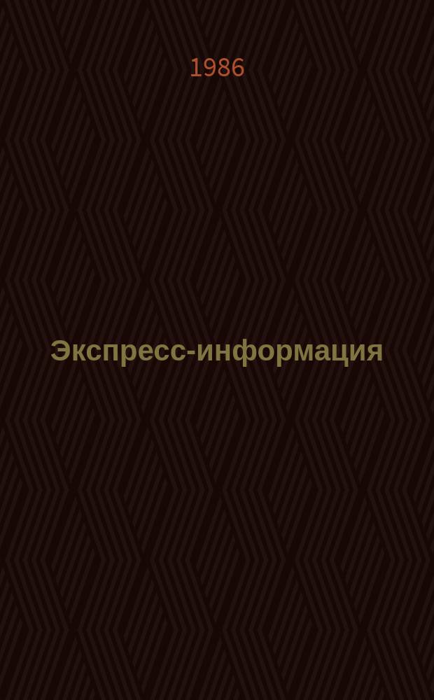 Экспресс-информация : Зарубеж. опыт. 1986, №1