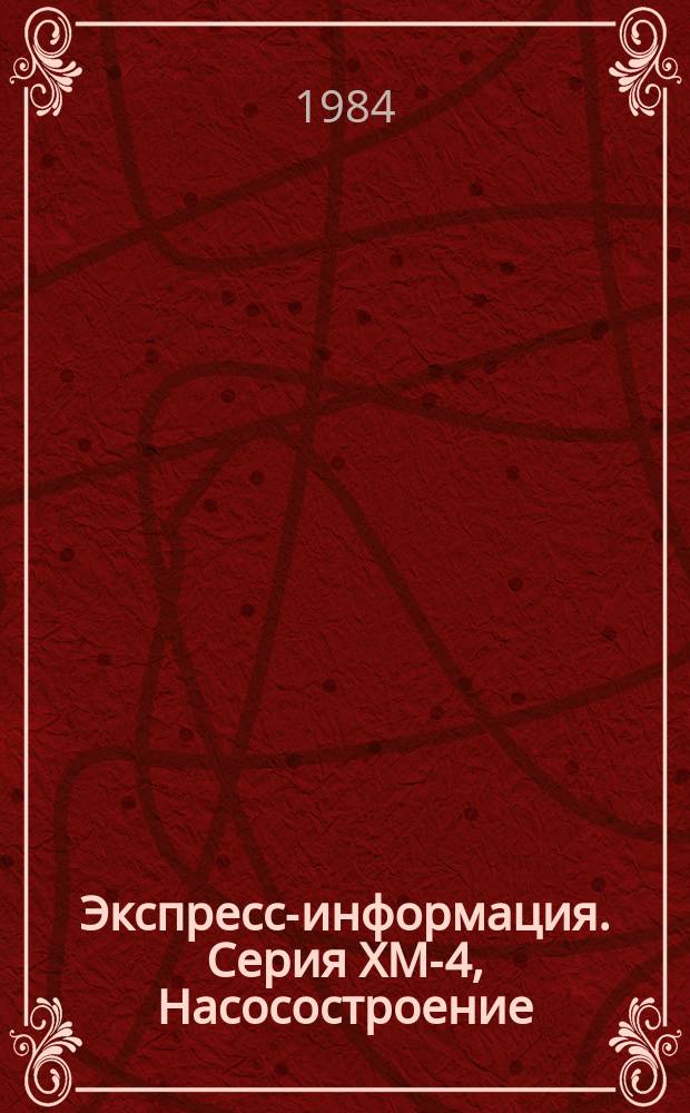 Экспресс-информация. Серия XM-4, Насосостроение : Зарубеж. опыт