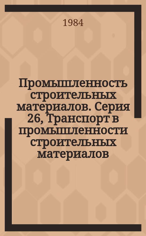 Промышленность строительных материалов. Серия 26, Транспорт в промышленности строительных материалов : Экспресс-информ. : Отеч. опыт