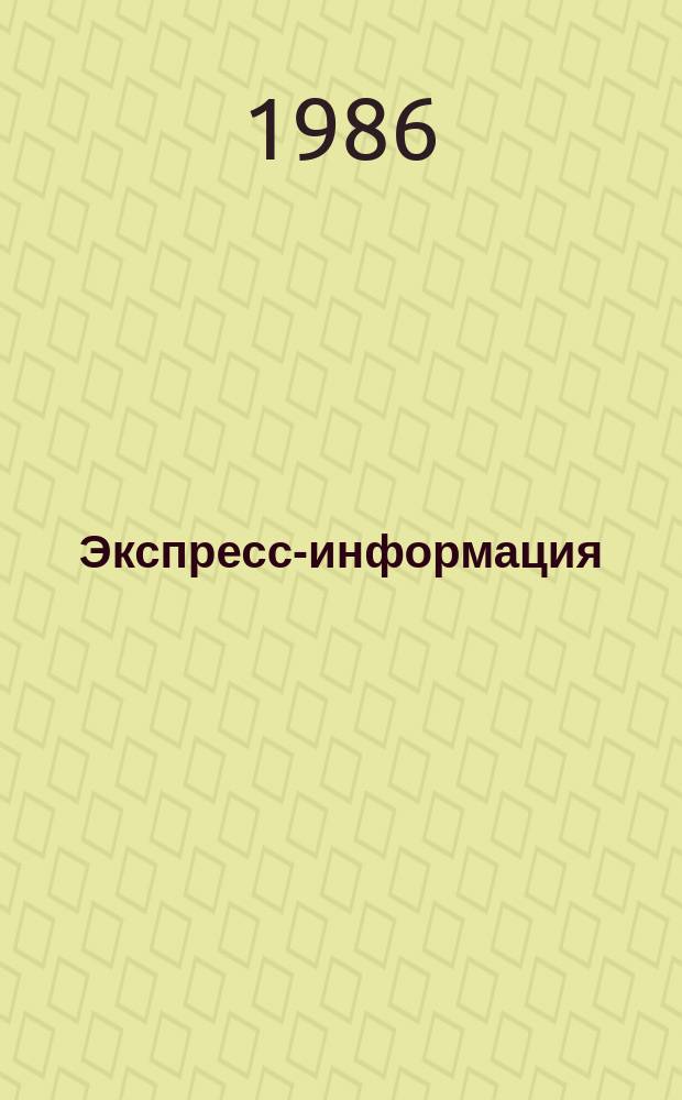 Экспресс-информация : Зарубеж. опыт. Экспресс-информация