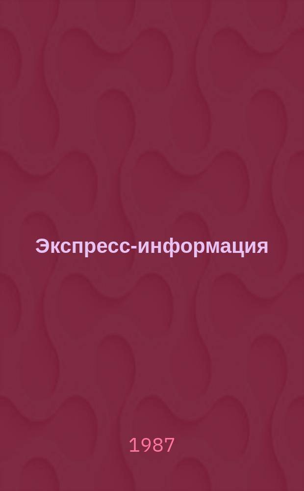 Экспресс-информация : Зарубеж. опыт. 1987, №1