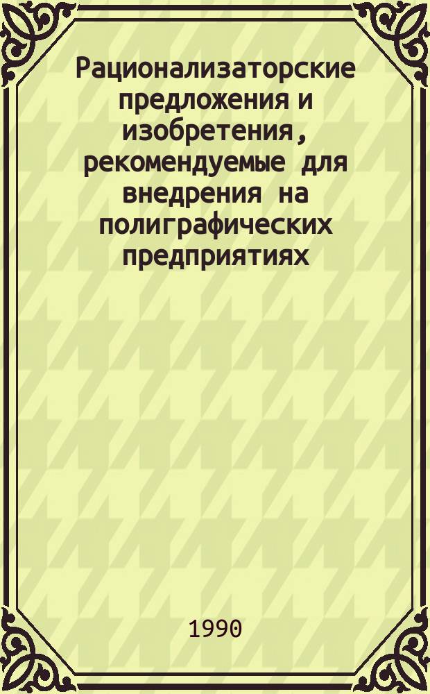 Рационализаторские предложения и изобретения, рекомендуемые для внедрения на полиграфических предприятиях : Экспресс-информ