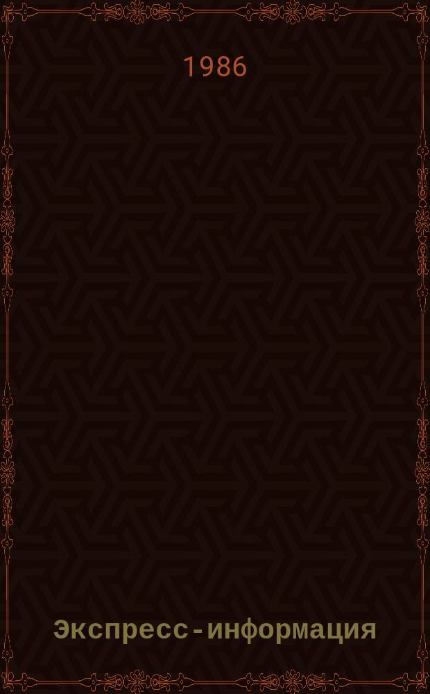 Экспресс-информация : Зарубеж. опыт. 1986, №1