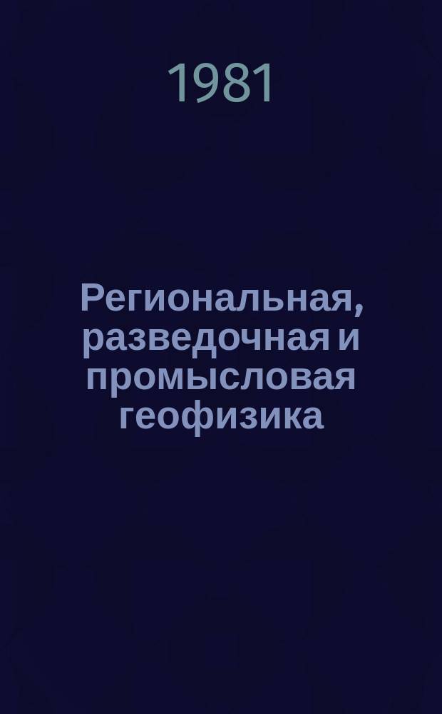 Региональная, разведочная и промысловая геофизика : Экспресс-информ