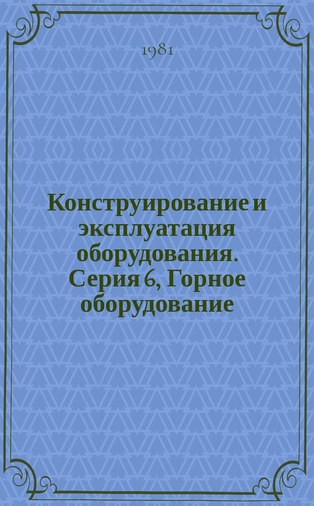 Конструирование и эксплуатация оборудования. Серия 6, Горное оборудование : Экспресс-информ