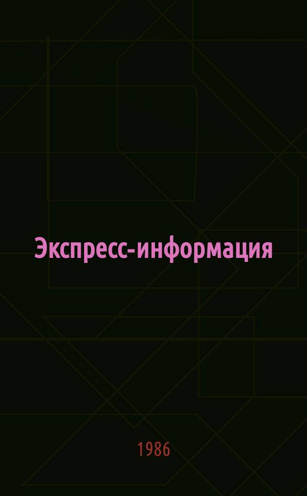 Экспресс-информация : Зарубеж. опыт. 1986, №1