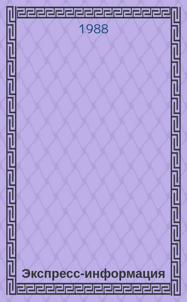 Экспресс-информация : Зарубеж. опыт. 1988, №1