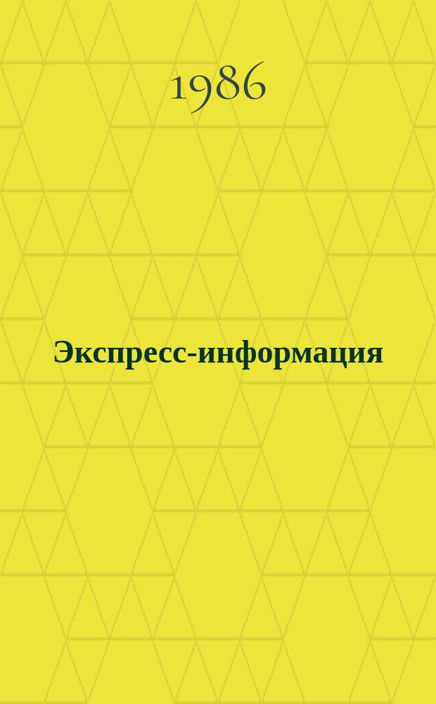Экспресс-информация : Зарубеж. опыт. Экспресс-информация