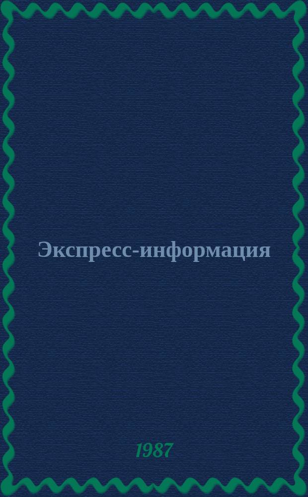 Экспресс-информация : Зарубеж. опыт. 1987, №1