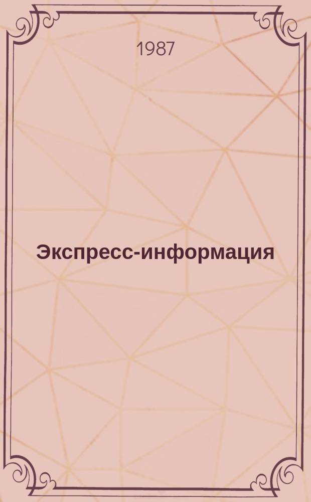 Экспресс-информация : Зарубеж. опыт. 1987, №1