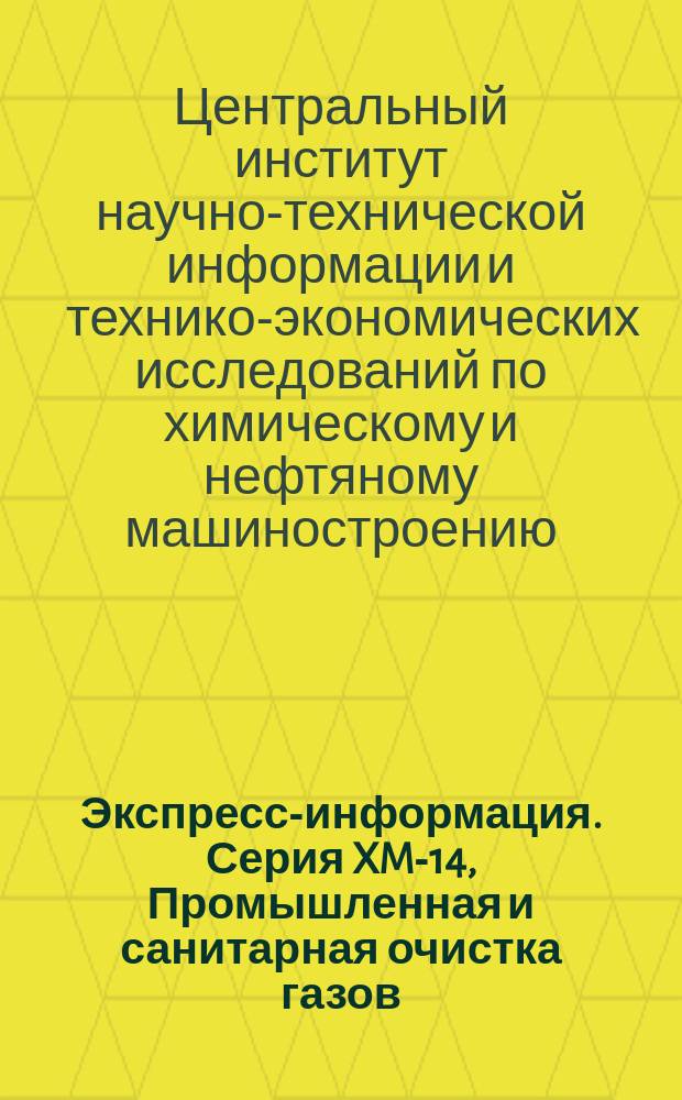Экспресс-информация. Серия XM-14, Промышленная и санитарная очистка газов : Зарубеж. опыт