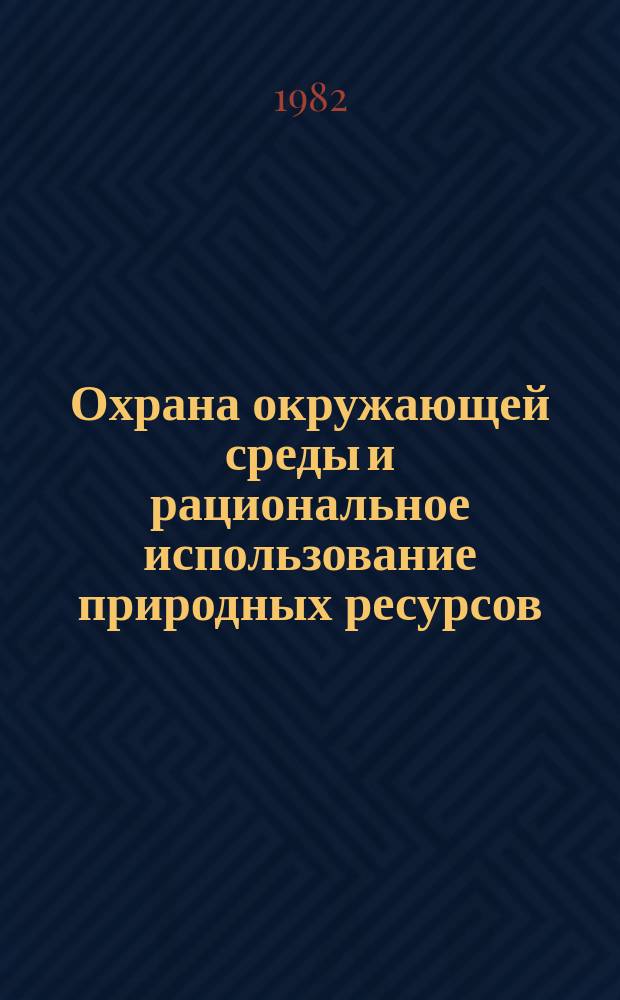 Охрана окружающей среды и рациональное использование природных ресурсов : Экспресс-информ