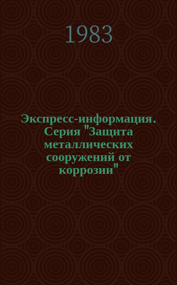 Экспресс-информация. Серия "Защита металлических сооружений от коррозии"