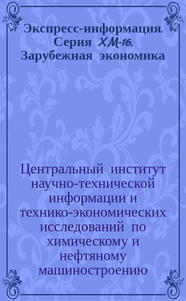 Экспресс-информация. Серия XM-16, Зарубежная экономика : Зарубеж. опыт