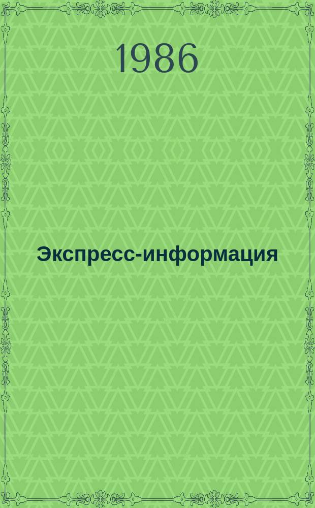 Экспресс-информация : Зарубеж. опыт. 1986, №3