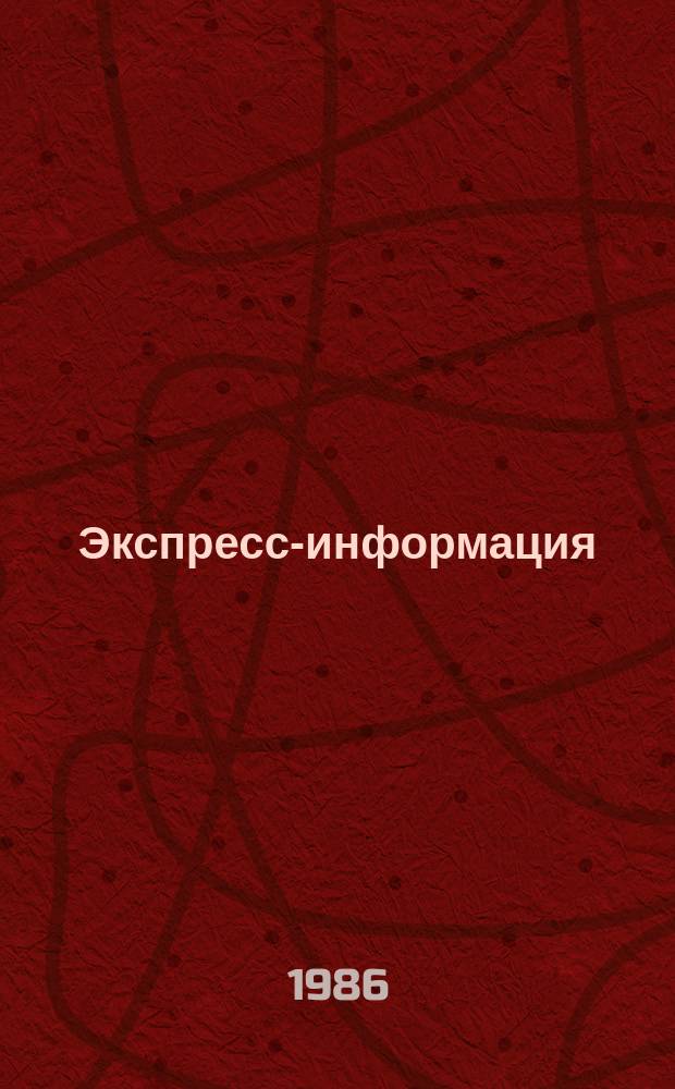 Экспресс-информация : Отеч. опыт. 1986, №2