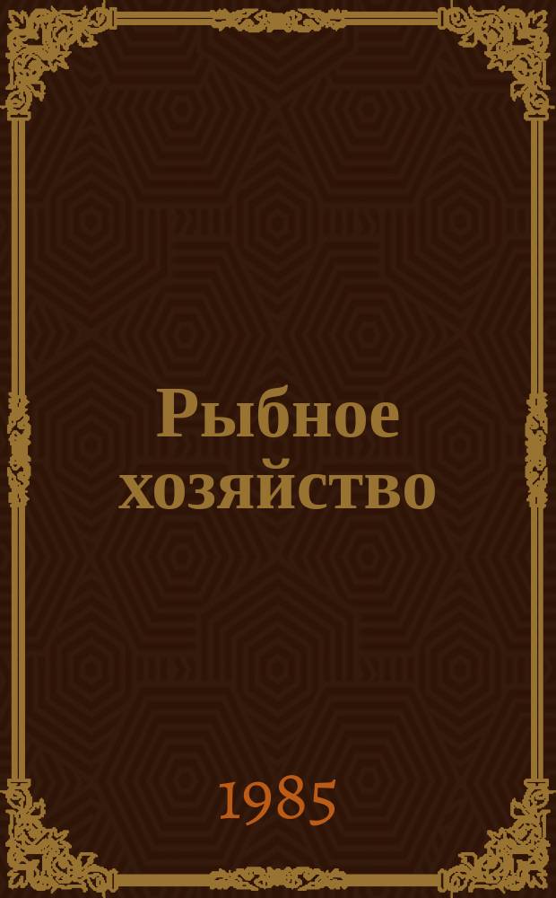 Рыбное хозяйство : Экспресс-информ. Отеч. произв. опыт. Рыбное хозяйство
