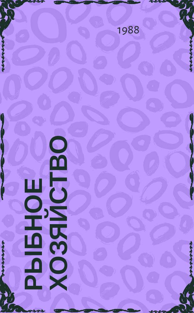 Рыбное хозяйство : Экспресс-информ. Отеч. произв. опыт. 1988, Вып.1