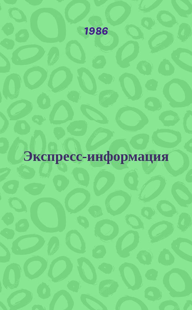 Экспресс-информация : Отеч. опыт. Экспресс-информация