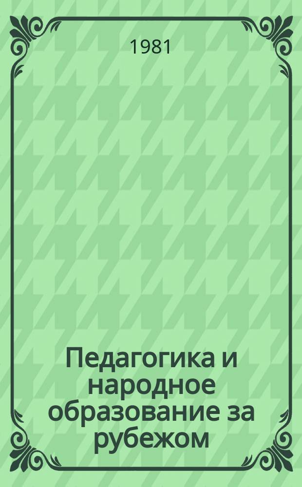 Педагогика и народное образование за рубежом : Экспресс-информ
