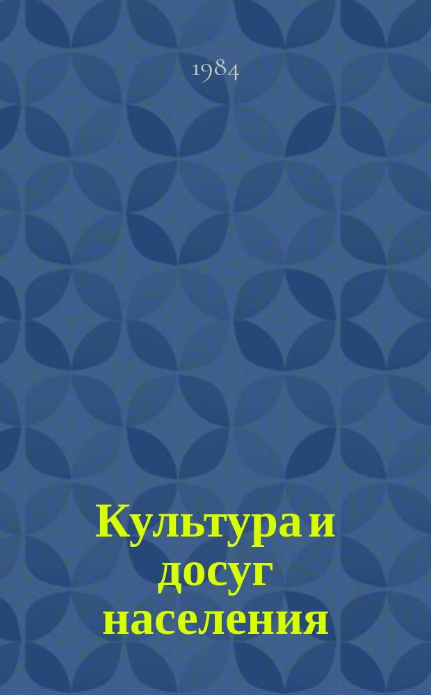 Культура и досуг населения : Экспресс-информ
