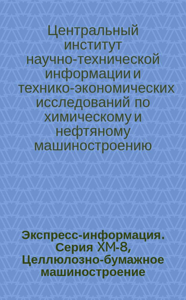 Экспресс-информация. Серия XM-8, Целлюлозно-бумажное машиностроение : Отеч. опыт