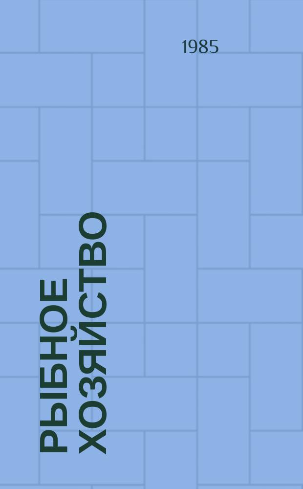 Рыбное хозяйство : Экспресс-информ. Отеч. произв. опыт. Рыбное хозяйство