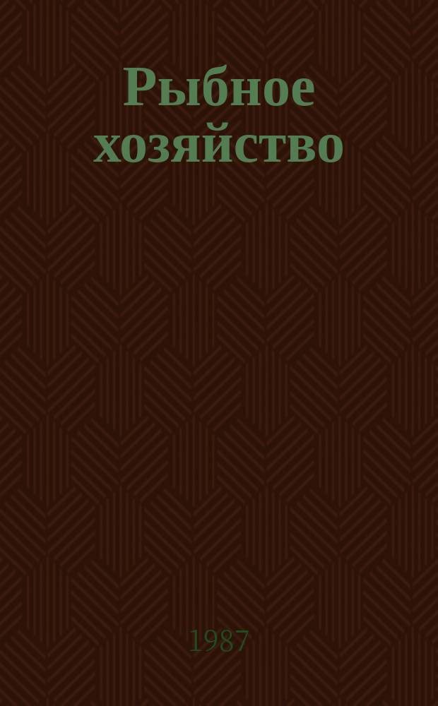 Рыбное хозяйство : Экспресс-информ. Отеч. произв. опыт. 1987, Вып.2