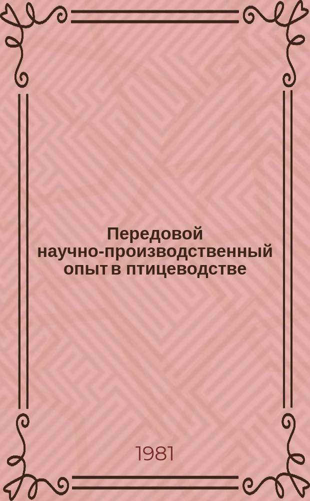Передовой научно-производственный опыт в птицеводстве : Экспресс-информ