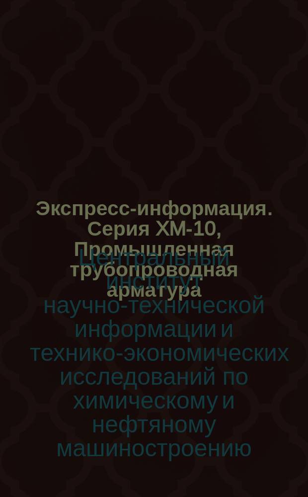 Экспресс-информация. Серия XM-10, Промышленная трубопроводная арматура : Отеч. опыт