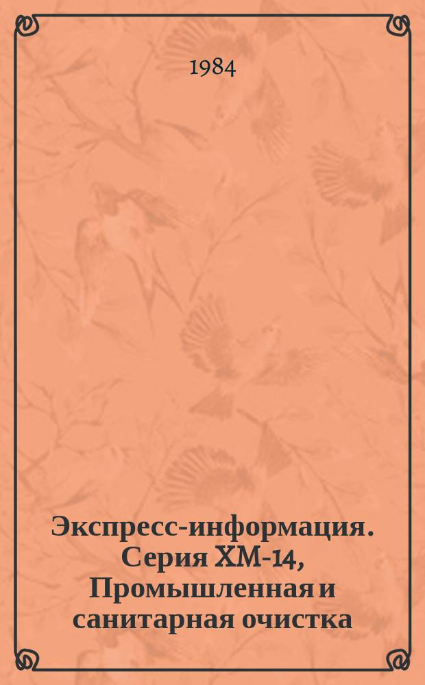 Экспресс-информация. Серия XM-14, Промышленная и санитарная очистка : Отеч. опыт