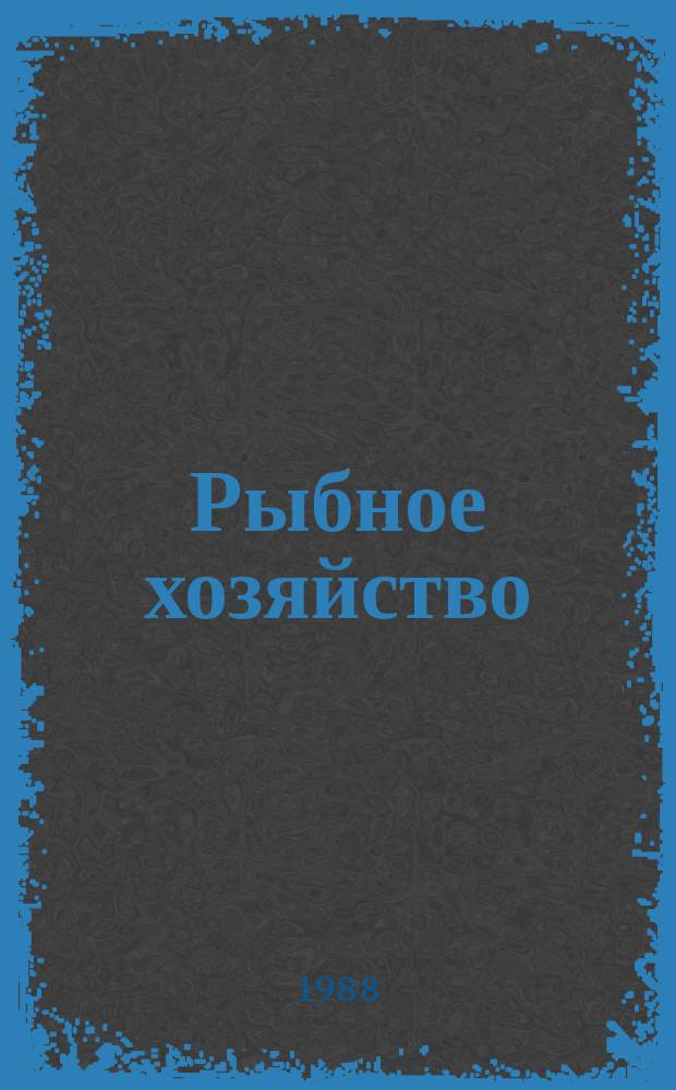Рыбное хозяйство : Экспресс-информ. Отеч. произв. опыт. 1988, Вып.1