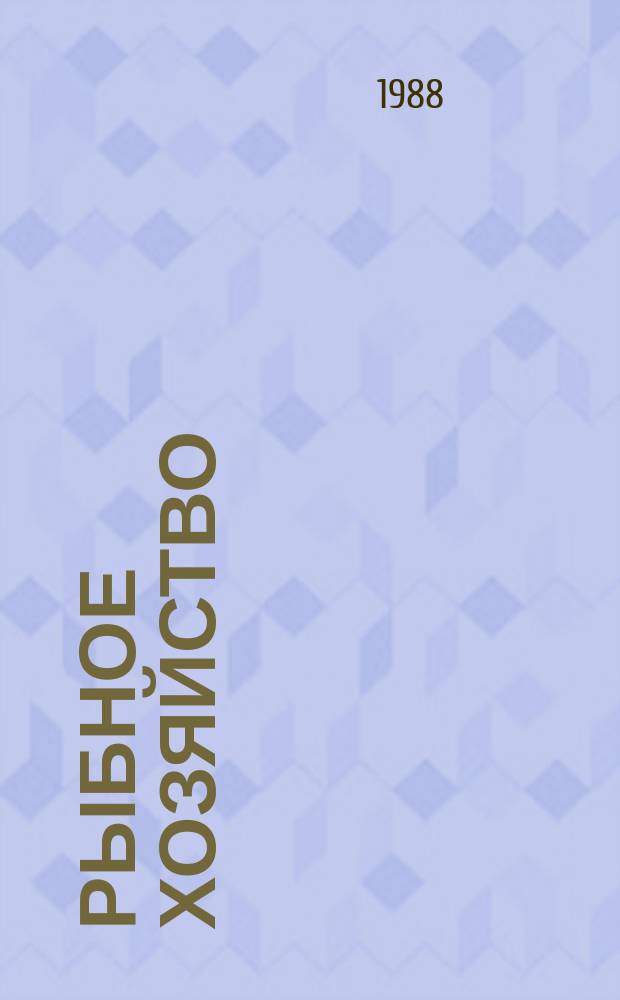 Рыбное хозяйство : Экспресс-информ. Отеч. произв. опыт. 1988, Вып.1