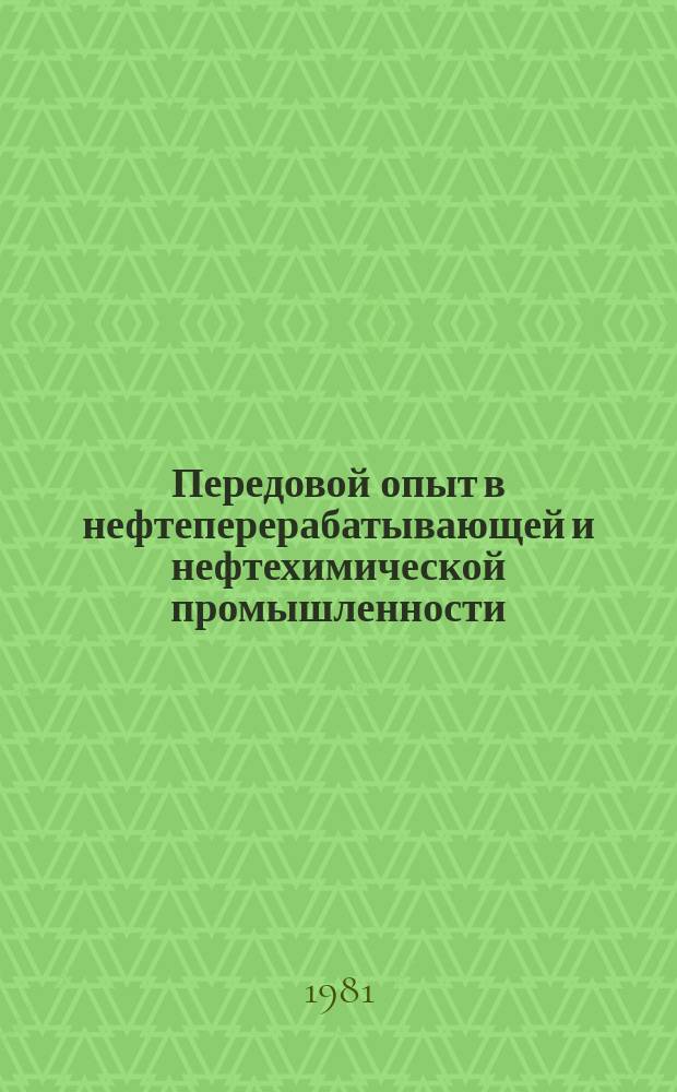 Передовой опыт в нефтеперерабатывающей и нефтехимической промышленности : Экспресс-информация