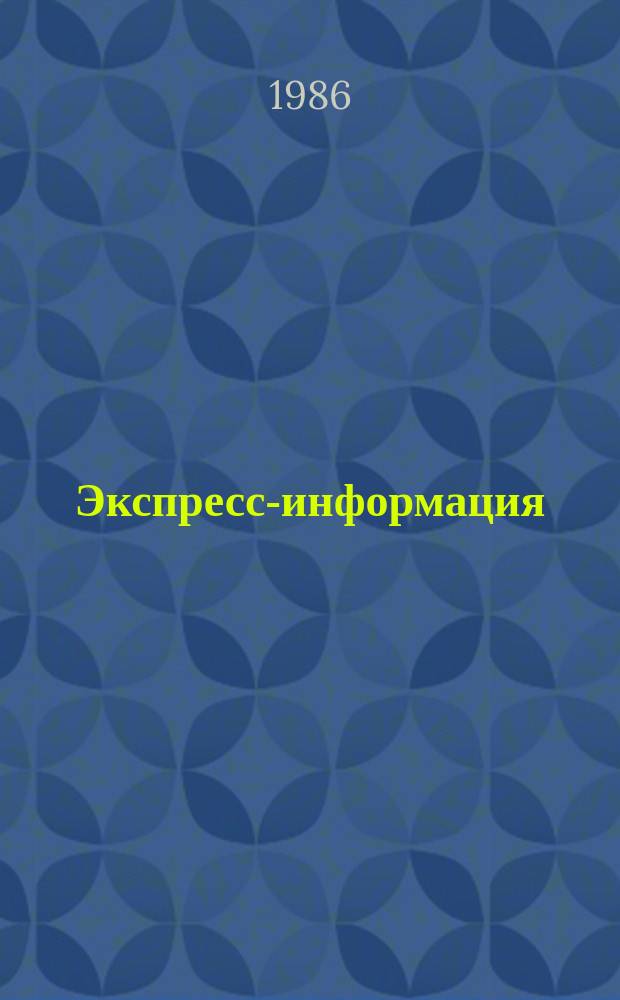 Экспресс-информация : Отеч. опыт. Экспресс-информация