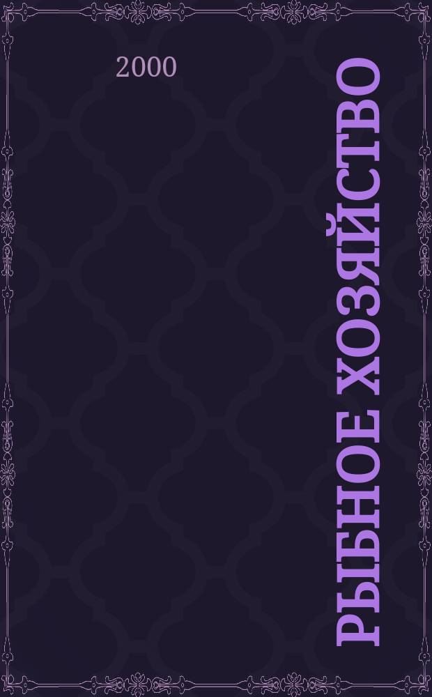 Рыбное хозяйство : Экспресс-информ. 2000, Вып.1