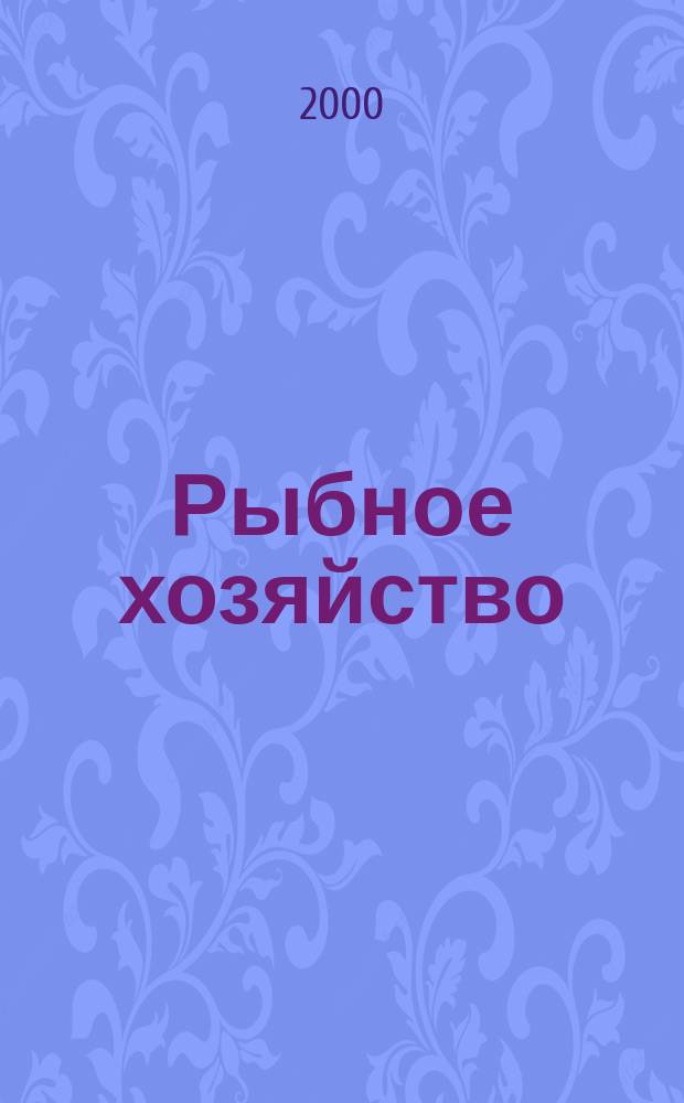 Рыбное хозяйство : Экспресс-информ. 2000, Вып.2