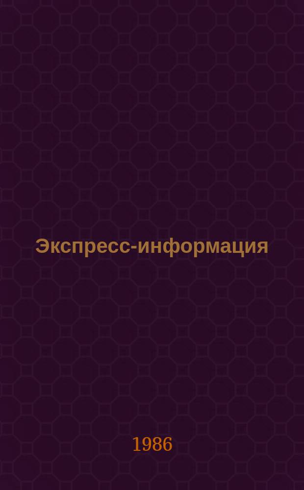 Экспресс-информация : Отеч. опыт. 1986, №1