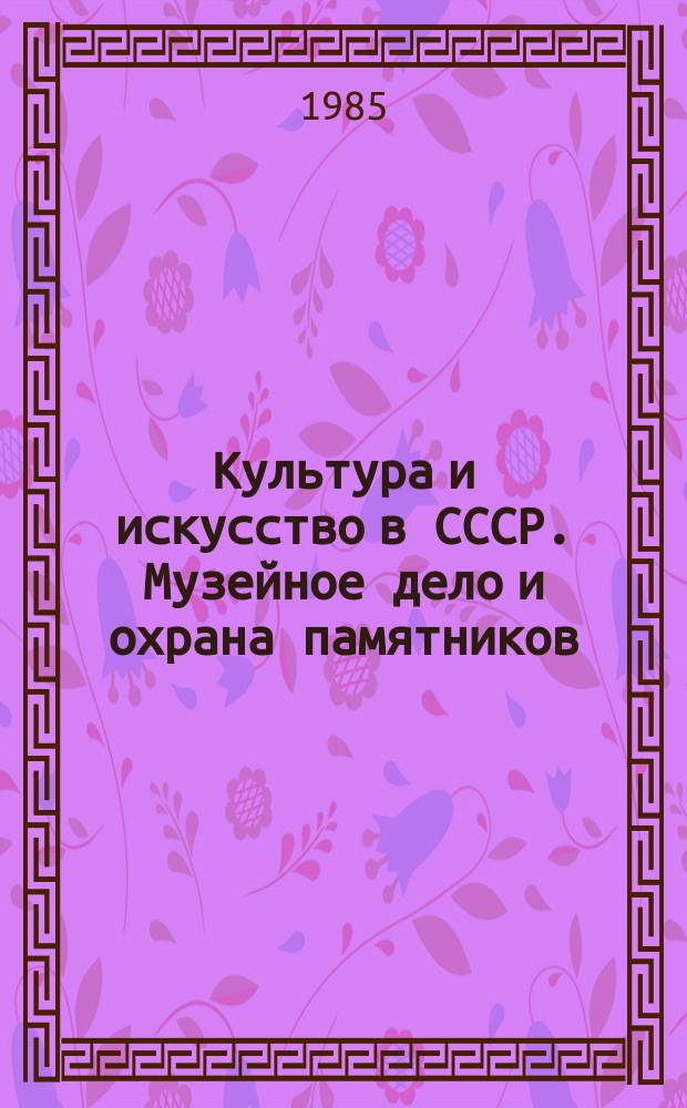 Культура и искусство в СССР. Музейное дело и охрана памятников : Экспресс-информ