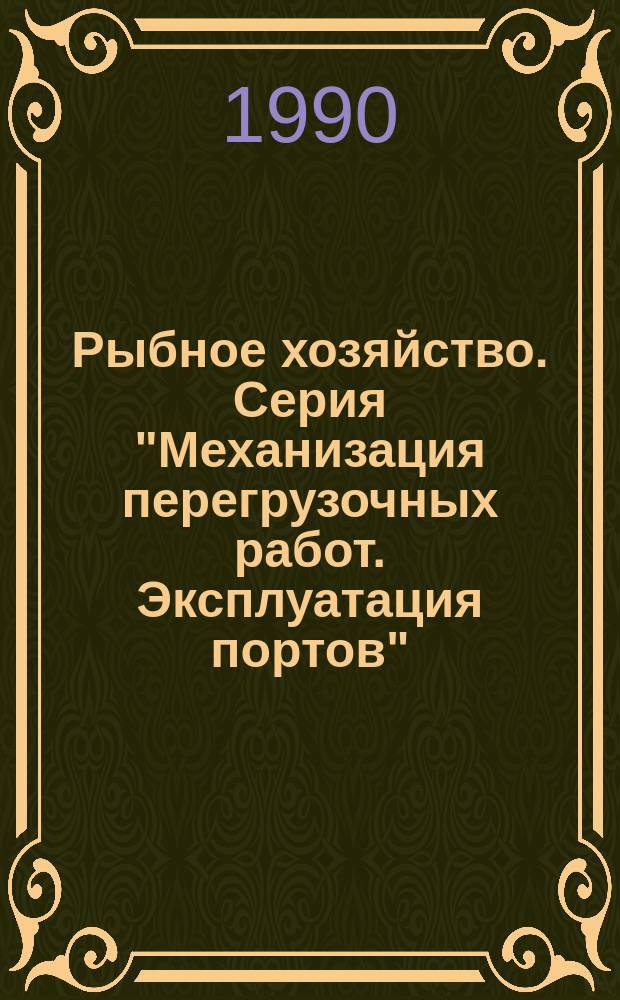 Рыбное хозяйство. Серия "Механизация перегрузочных работ. Эксплуатация портов" : Экспресс-информ
