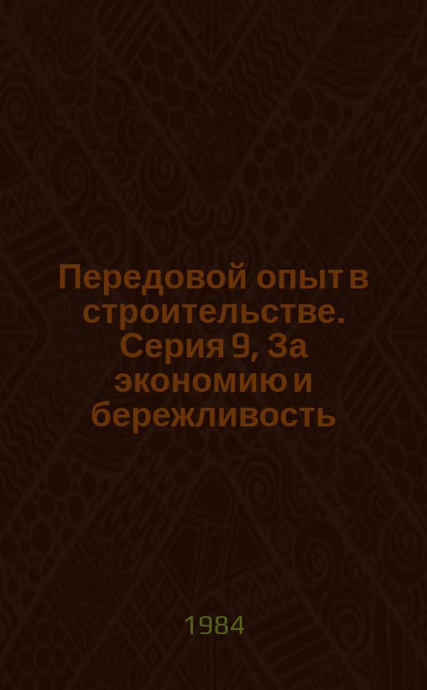Передовой опыт в строительстве. Серия 9, За экономию и бережливость : Экспресс-информ