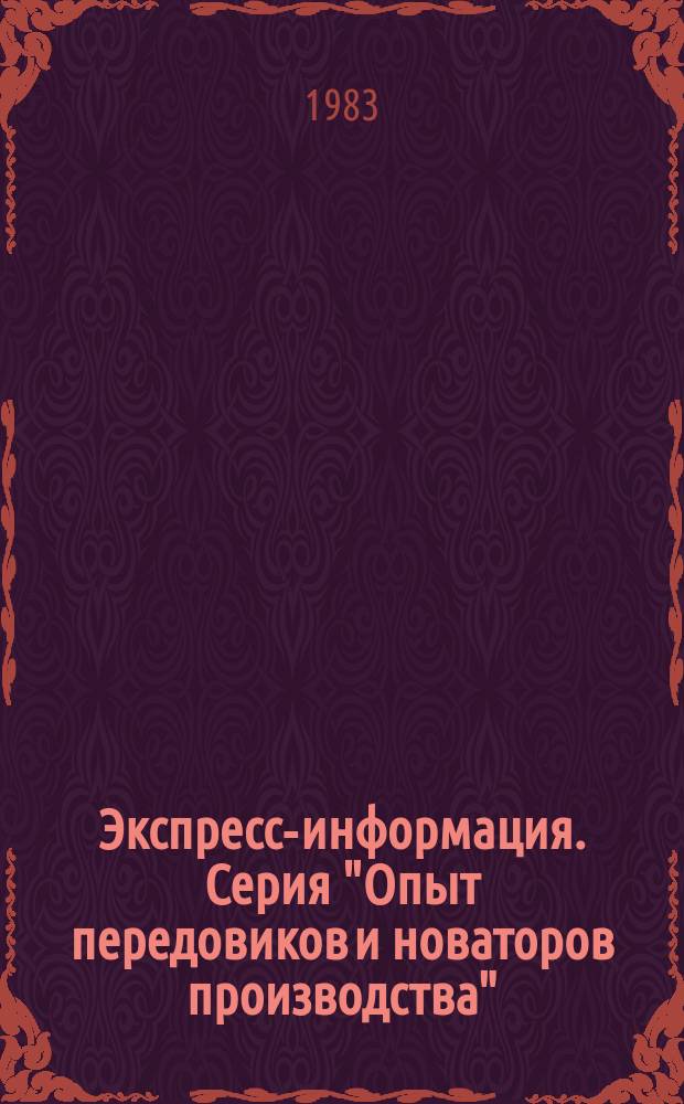 Экспресс-информация. Серия "Опыт передовиков и новаторов производства"