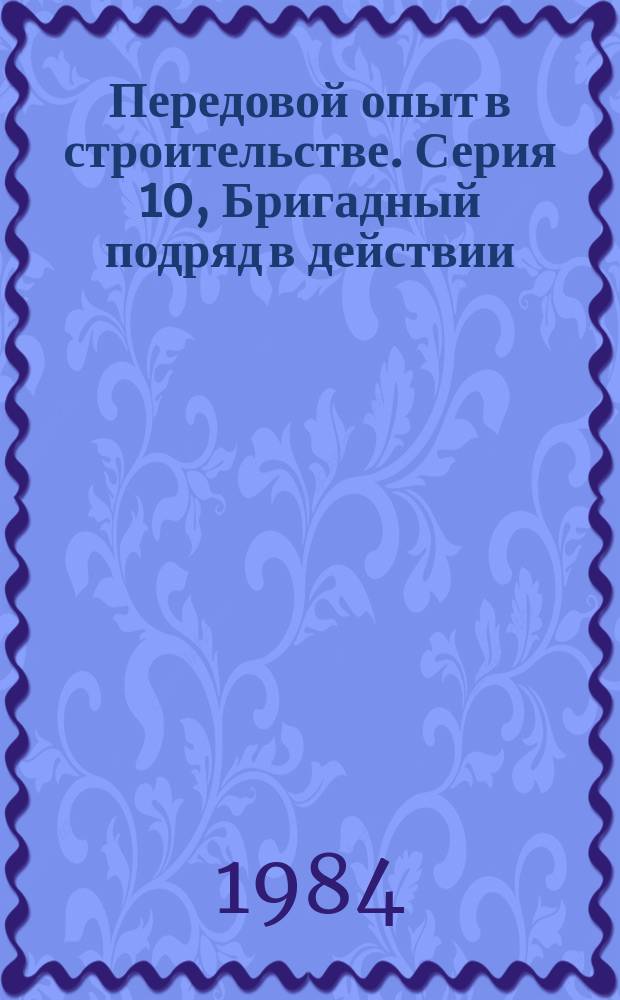 Передовой опыт в строительстве. Серия 10, Бригадный подряд в действии : Экспресс-информ