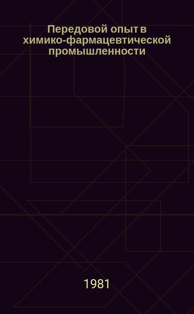 Передовой опыт в химико-фармацевтической промышленности : Экспресс-информ