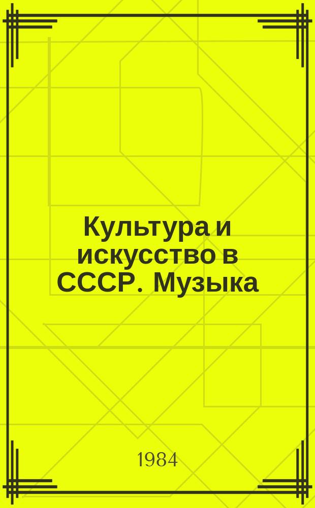 Культура и искусство в СССР. Музыка : Экспресс-информ