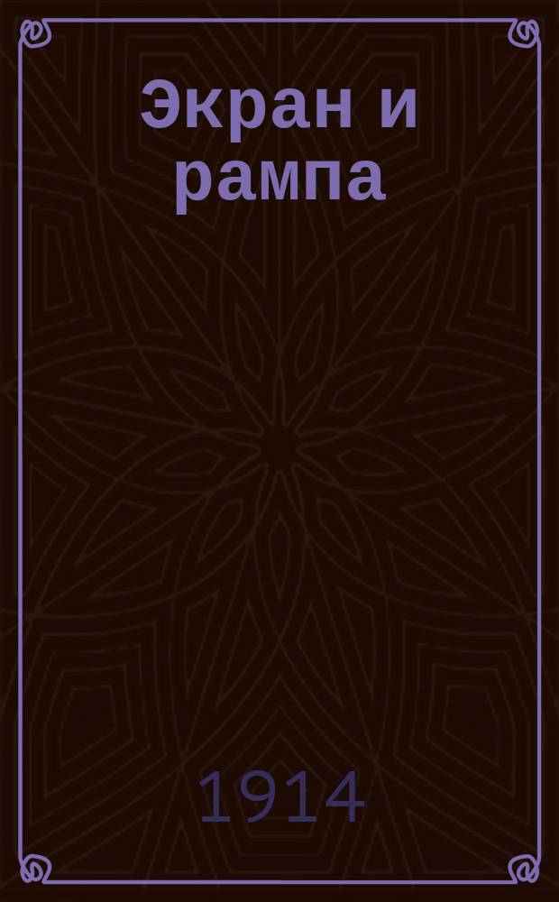 Экран и рампа : Журнал кинематографии и театра