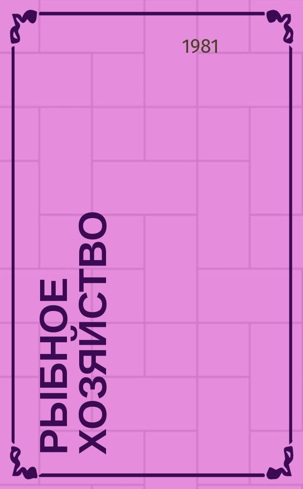 Рыбное хозяйство : Экспресс-информ. Рыбное хозяйство