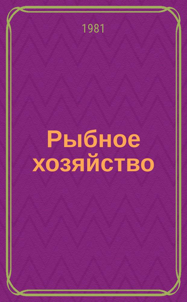 Рыбное хозяйство : Экспресс-информ. 1981, Вып.2
