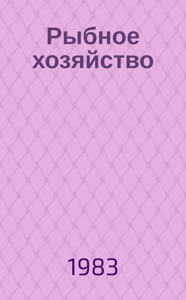Рыбное хозяйство : Экспресс-информ. 1983, Вып.1