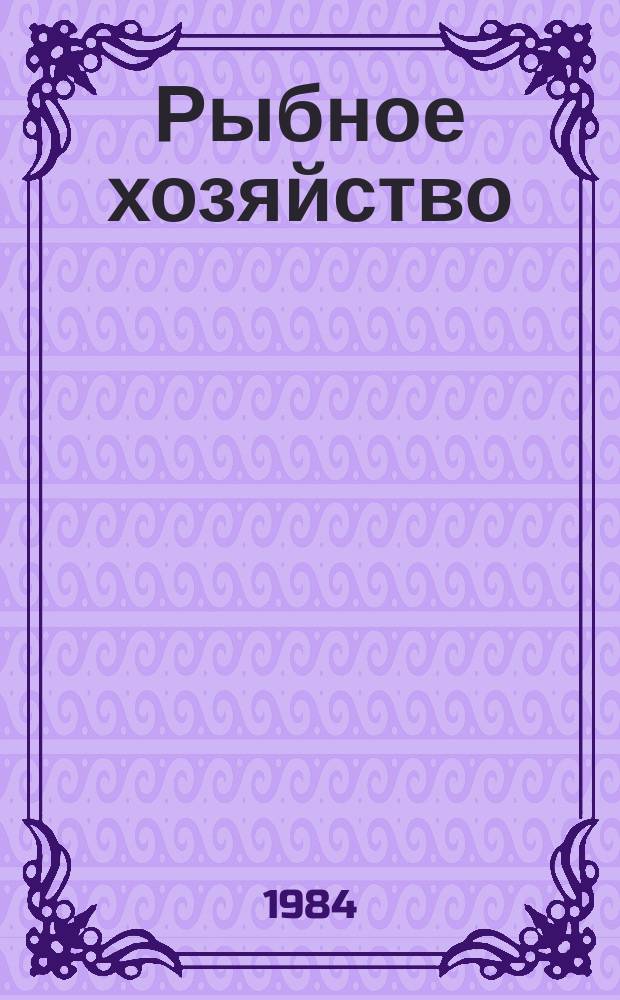 Рыбное хозяйство : Экспресс-информ. 1984, Вып.1